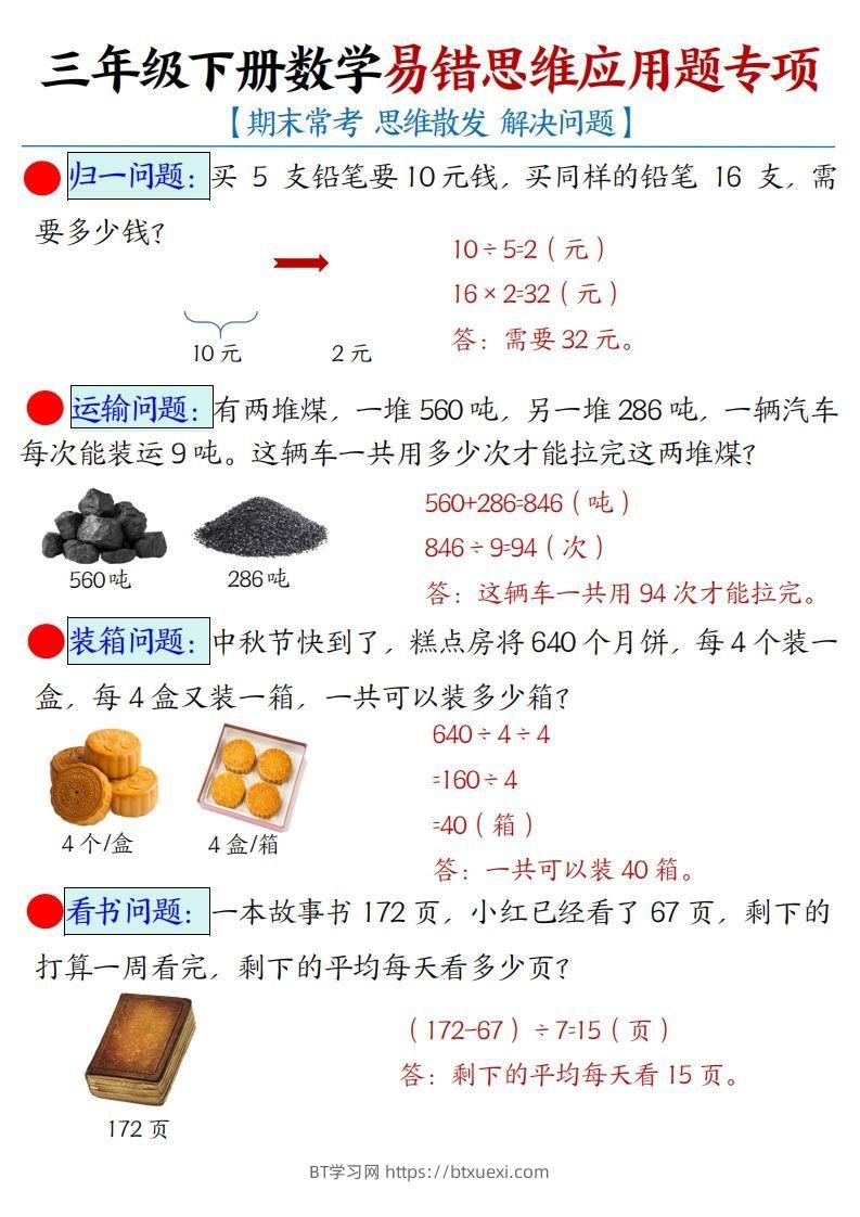 三年级下册数学易错思维应用题专项(答案)-BT学习网