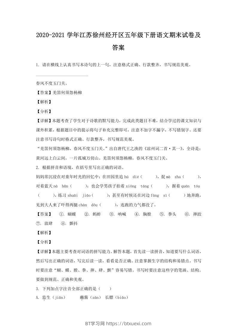 2020-2021学年江苏徐州经开区五年级下册语文期末试卷及答案(Word版)-BT学习网