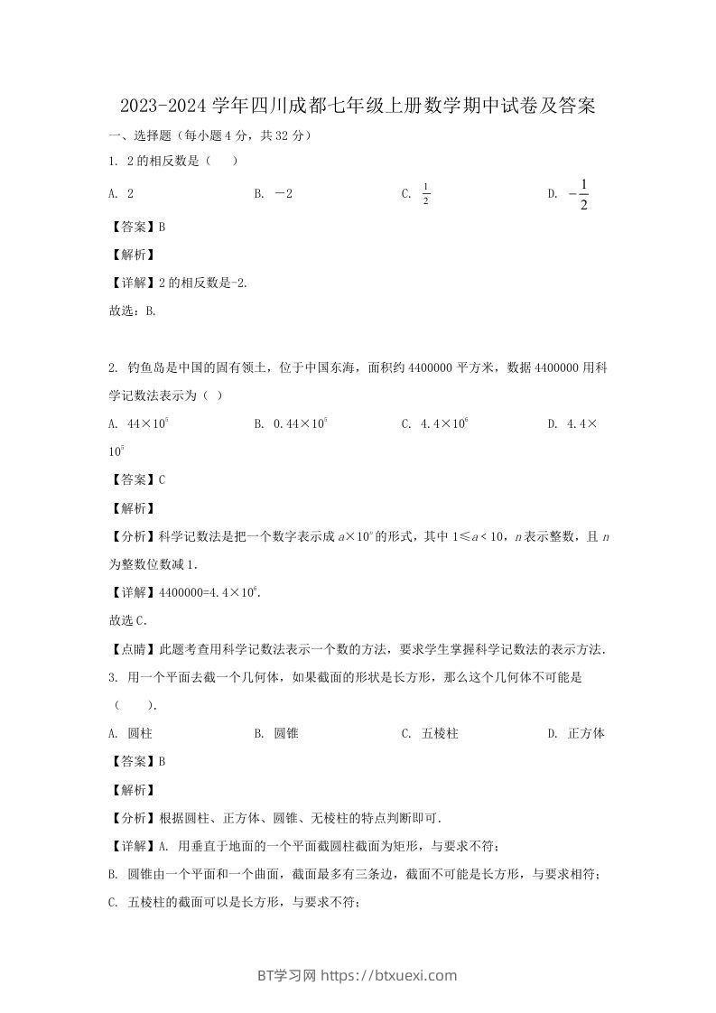 2023-2024学年四川成都七年级上册数学期中试卷及答案(Word版)-BT学习网
