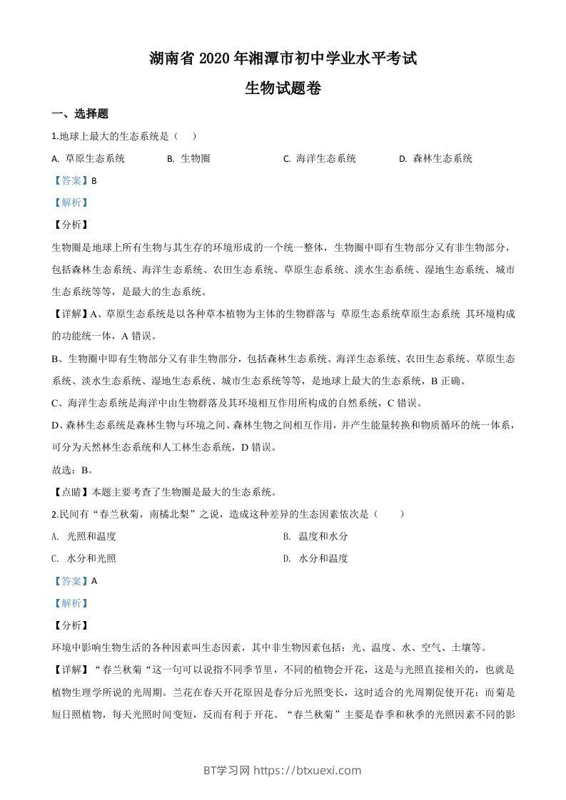 湖南省湘潭市2020年中考生物试题（含答案）-BT学习网