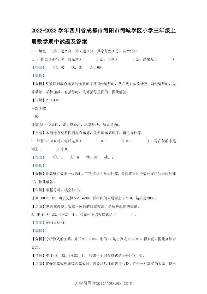 2022-2023学年四川省成都市简阳市简城学区小学三年级上册数学期中试题及答案(Word版)-BT学习网