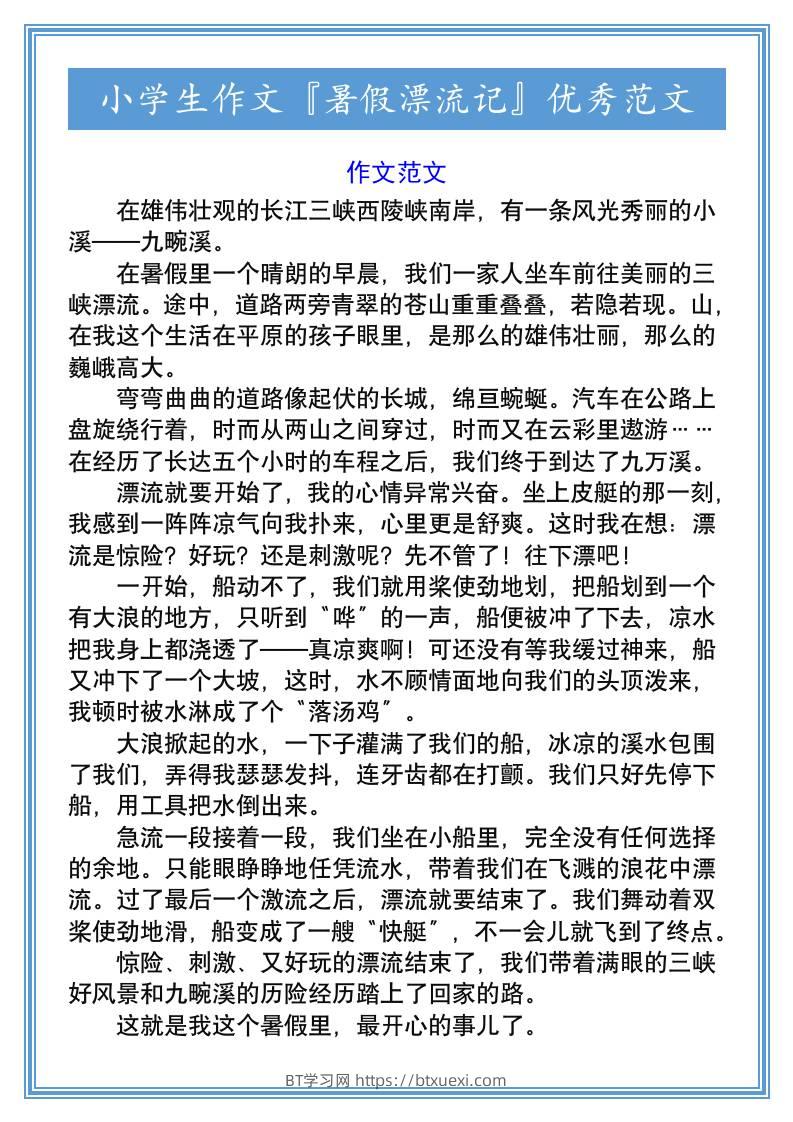 小学生作文『暑假漂流记』优秀范文-小升初语文-BT学习网