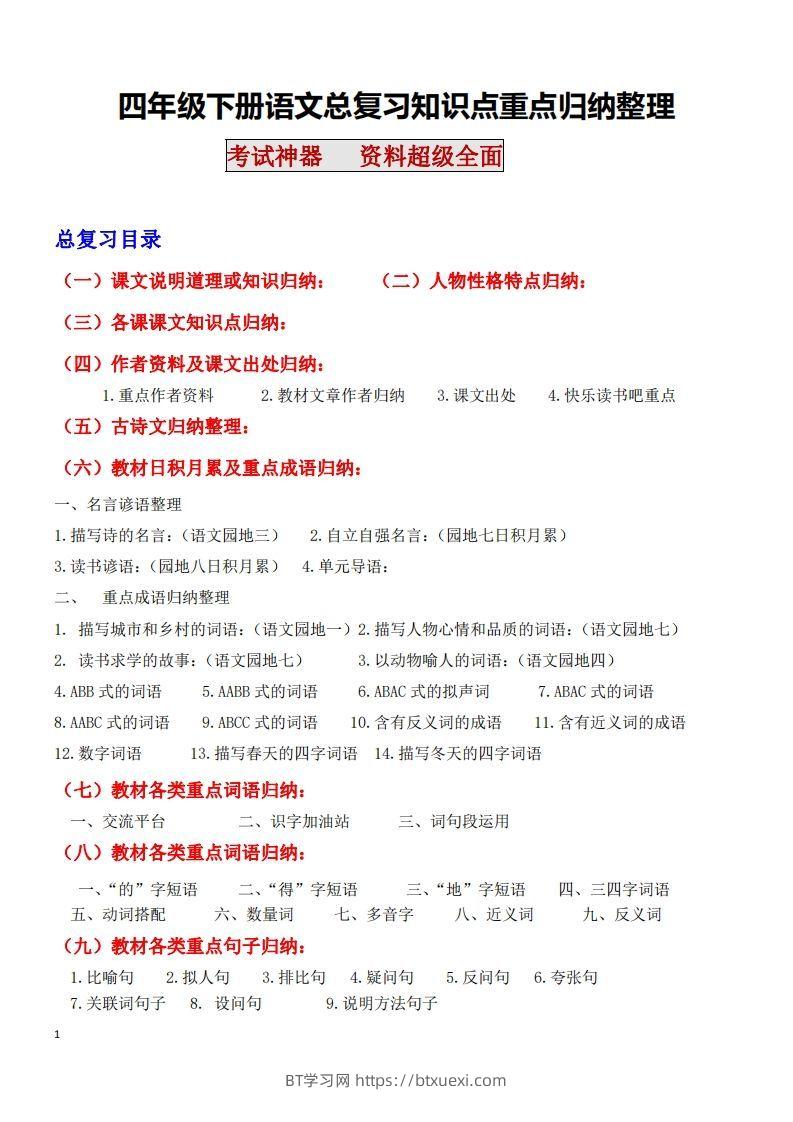 四年级语文下册知识点归纳总复习-BT学习网