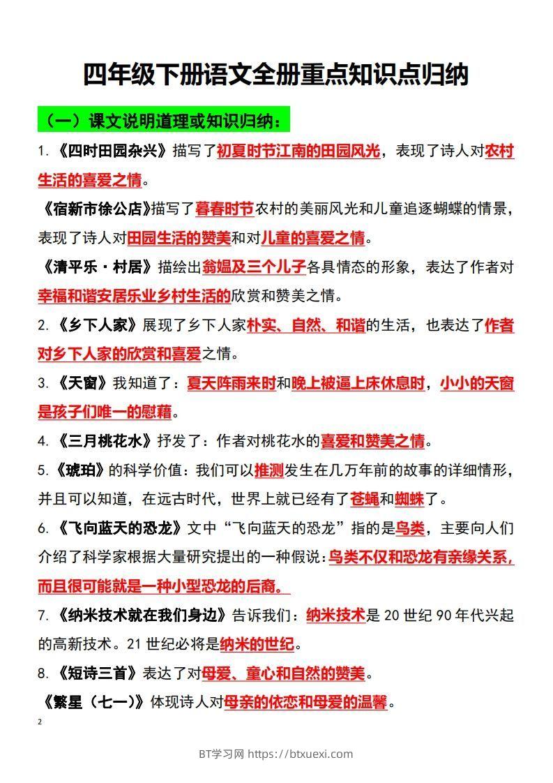 图片[2]-四年级语文下册知识点归纳总复习-BT学习网