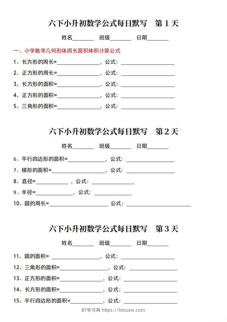 六年级下册小升初数学公式每日默写小纸条-BT学习网