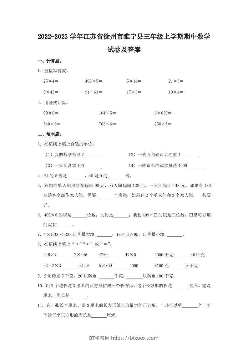 2022-2023学年江苏省徐州市睢宁县三年级上学期期中数学试卷及答(Word版)-BT学习网