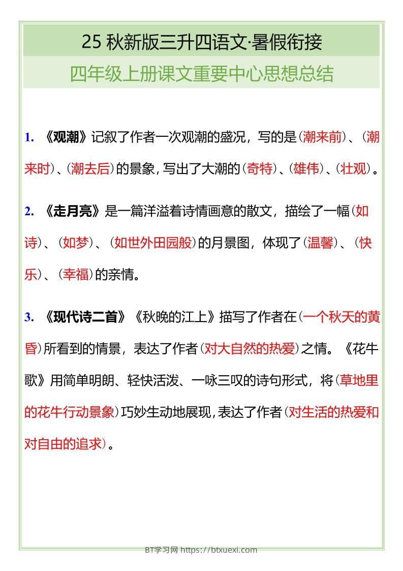 【2025秋新版】四年级语文上册课文重要中心思想总结-BT学习网