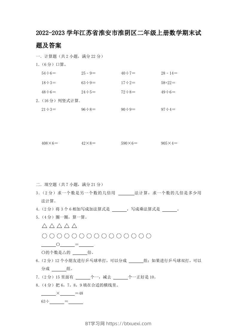 2022-2023学年江苏省淮安市淮阴区二年级上册数学期末试题及答案(Word版)-BT学习网