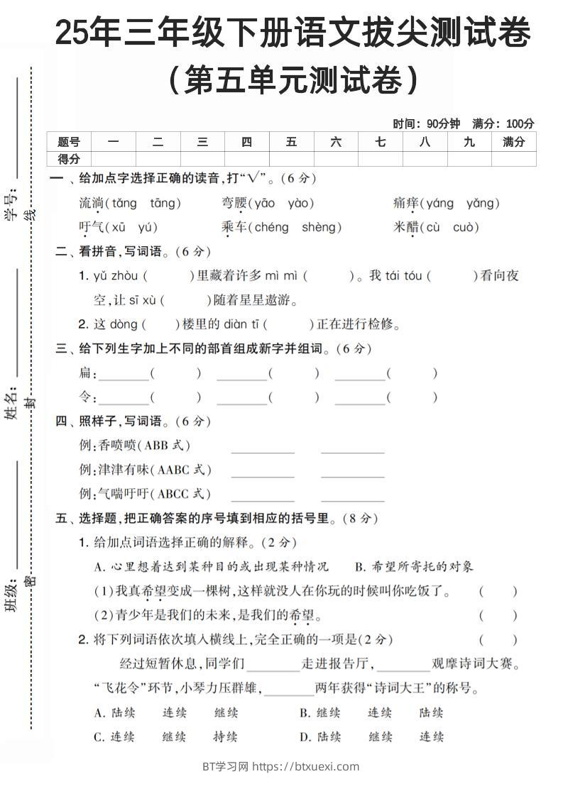 三下语文第五单元测试卷-BT学习网