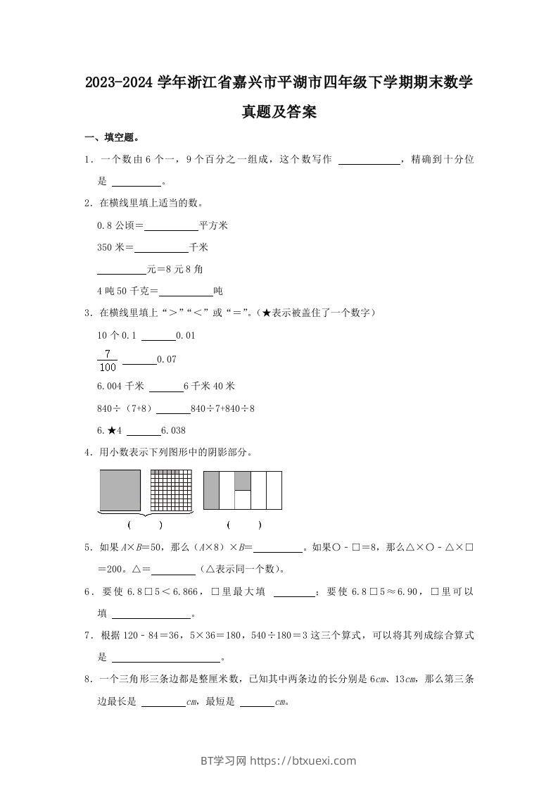 2023-2024学年浙江省嘉兴市平湖市四年级下学期期末数学真题及答案(Word版)-BT学习网