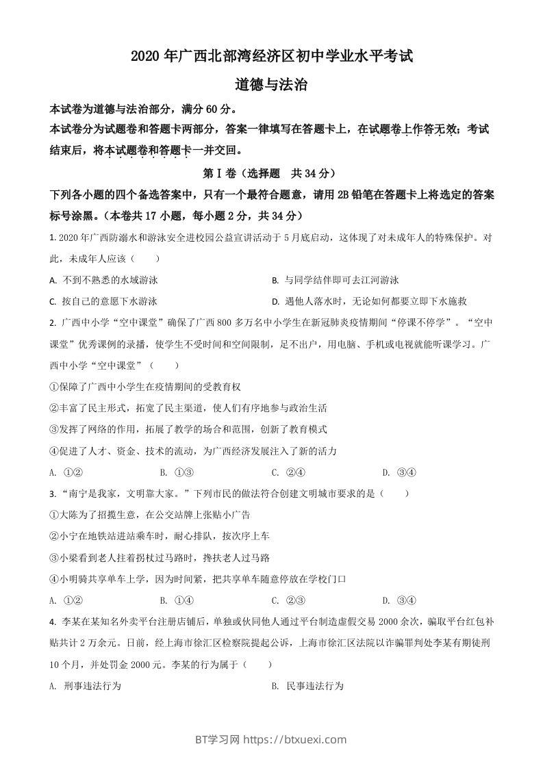 广西北部湾2020年中考道德与法治试题（空白卷）-BT学习网