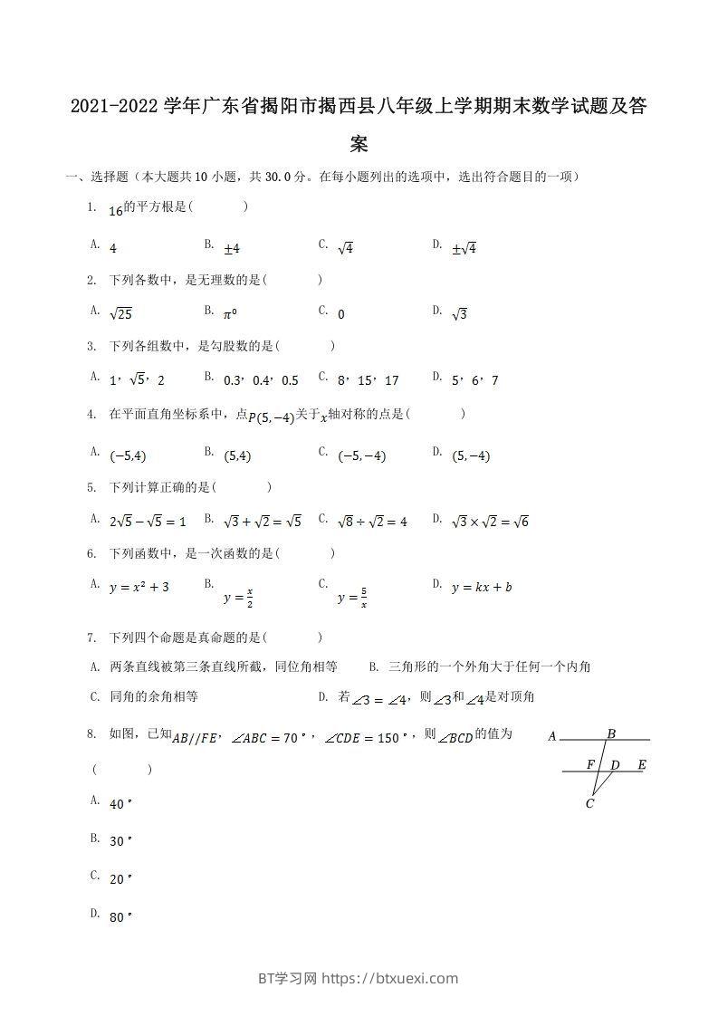 2021-2022学年广东省揭阳市揭西县八年级上学期期末数学试题及答案(Word版)-BT学习网
