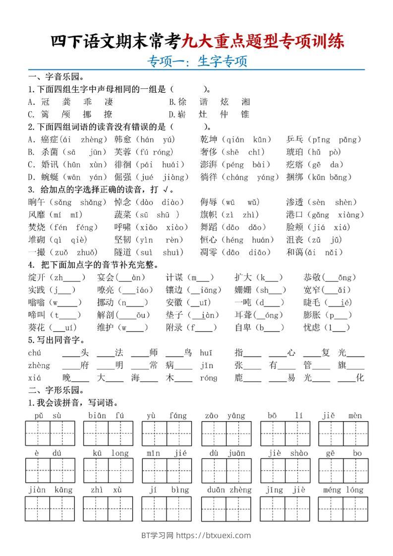 四下语文期末九大重点题型专项练习9页-BT学习网