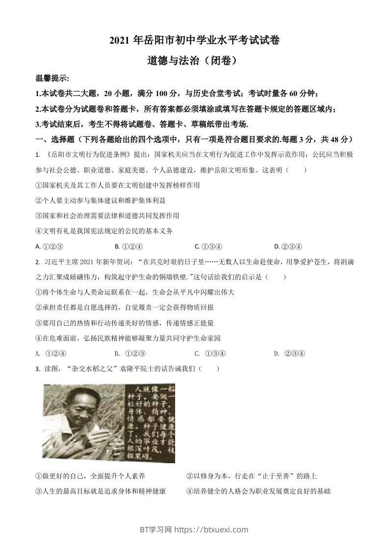 湖南省岳阳市2021年中考道德与法治真题（空白卷）-BT学习网