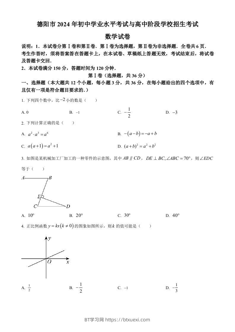 2024年四川省德阳市中考数学试题（空白卷）-BT学习网