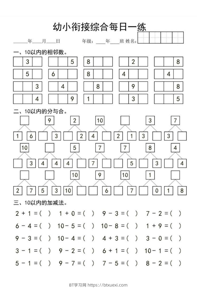 【数学】幼小衔接综合-BT学习网