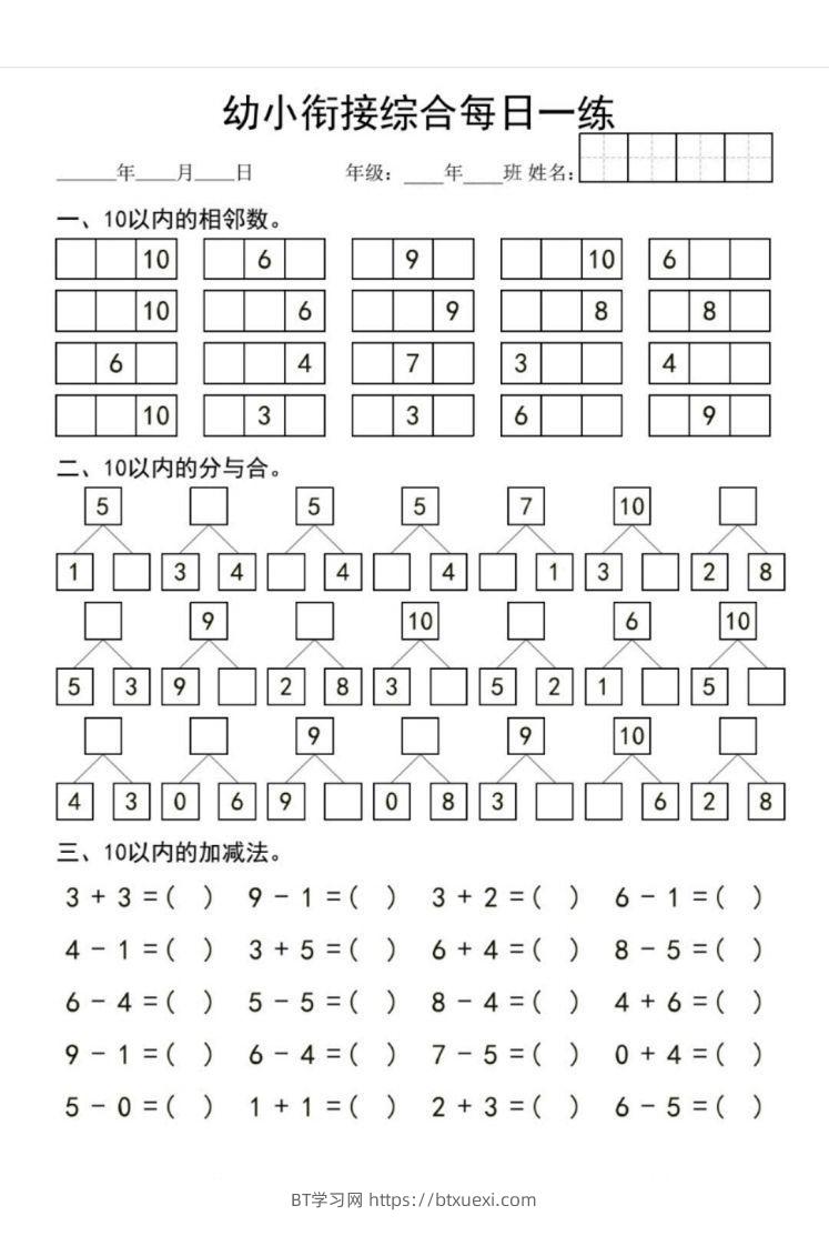 图片[2]-【数学】幼小衔接综合-BT学习网