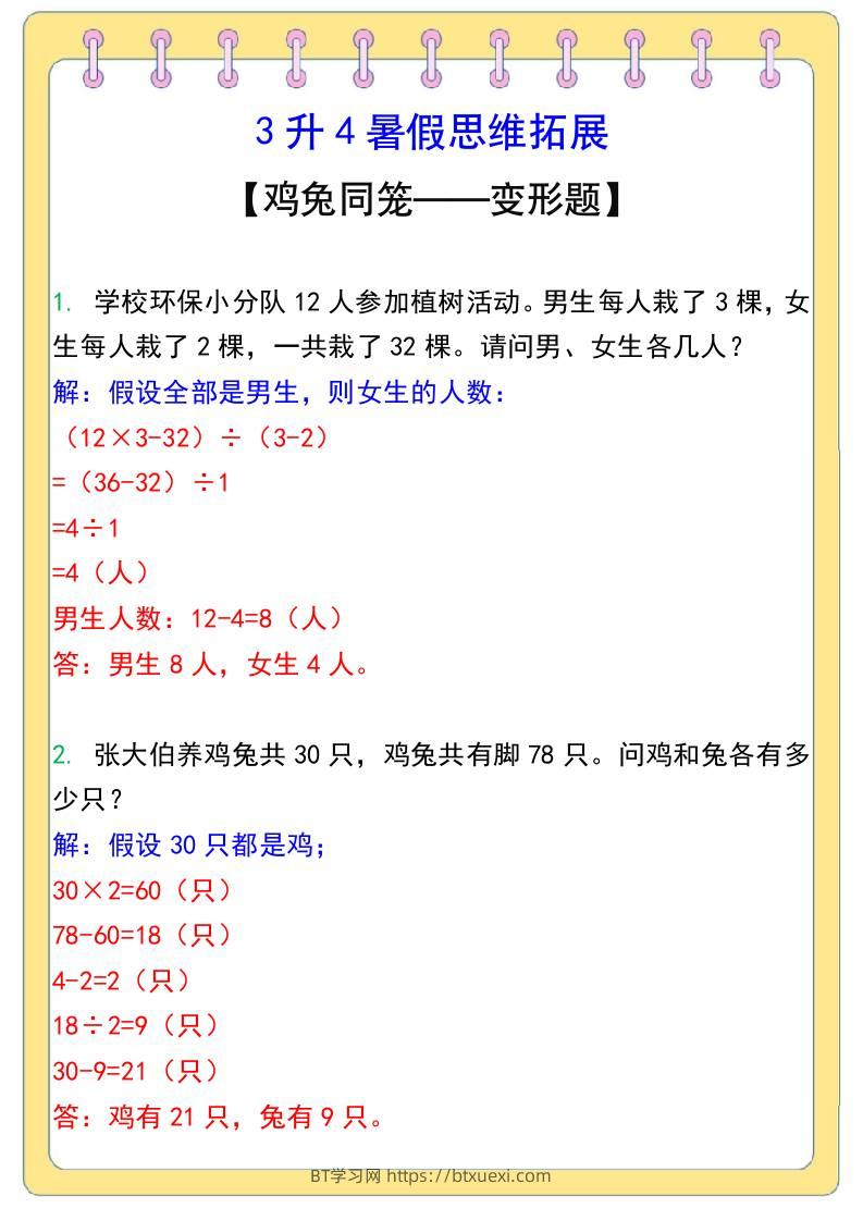 3升4暑假思维拓展——鸡兔同笼-四上数学-BT学习网