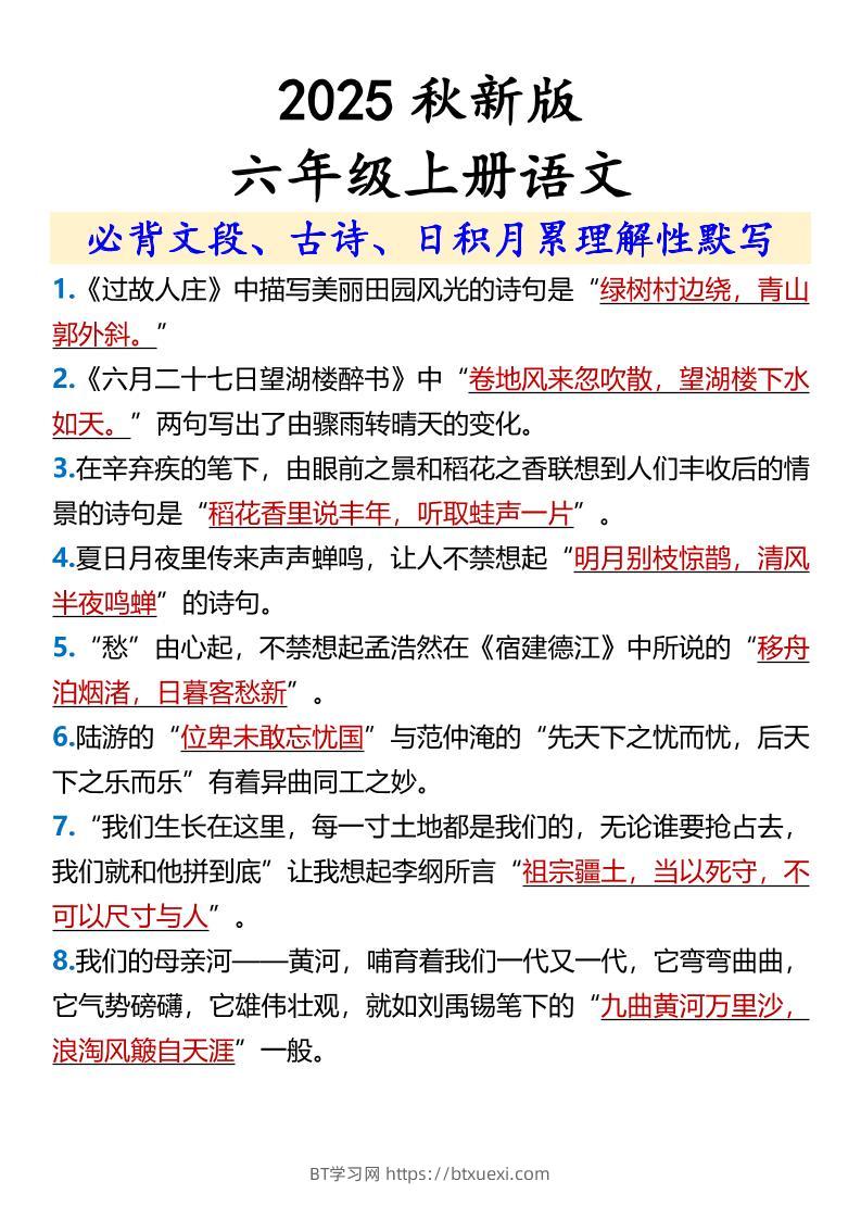 【2025秋新版】【六年级上册语文】必背文段、古诗、日积月累理解性默写-BT学习网