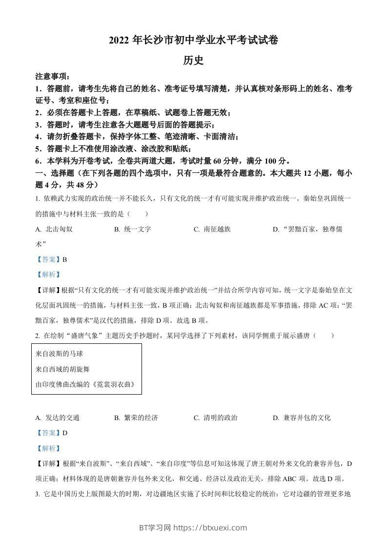 2022年湖南省长沙市中考历史真题（含答案）-BT学习网