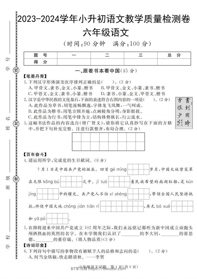 小升初语文2023-2024学年小升初语文教学质量检测卷-BT学习网