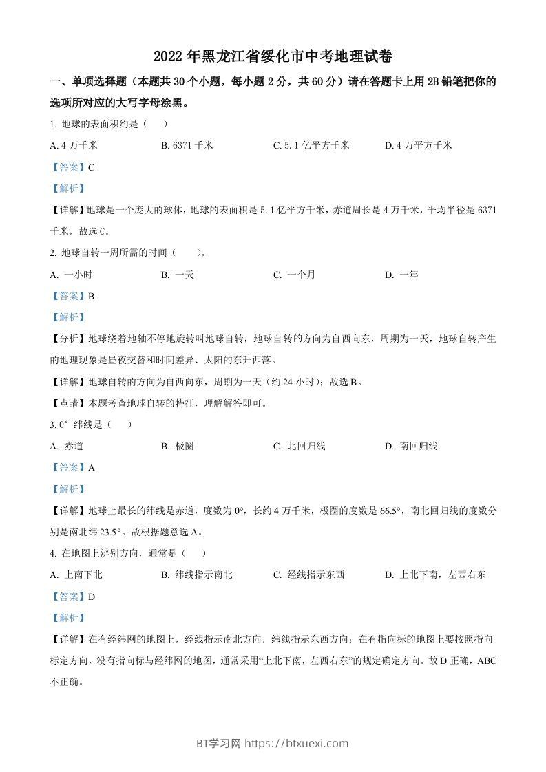 2022年黑龙江省绥化市中考地理真题（含答案）-BT学习网