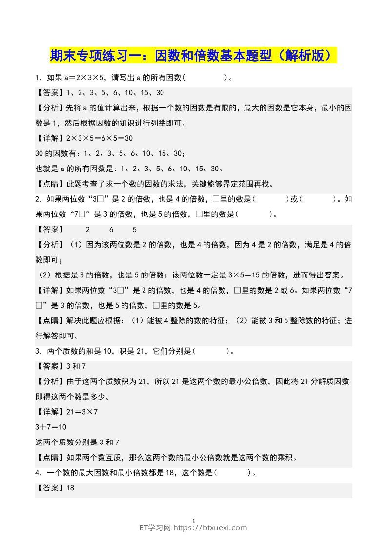 五下数学期末专项复习（13大专项）共61页答案-BT学习网