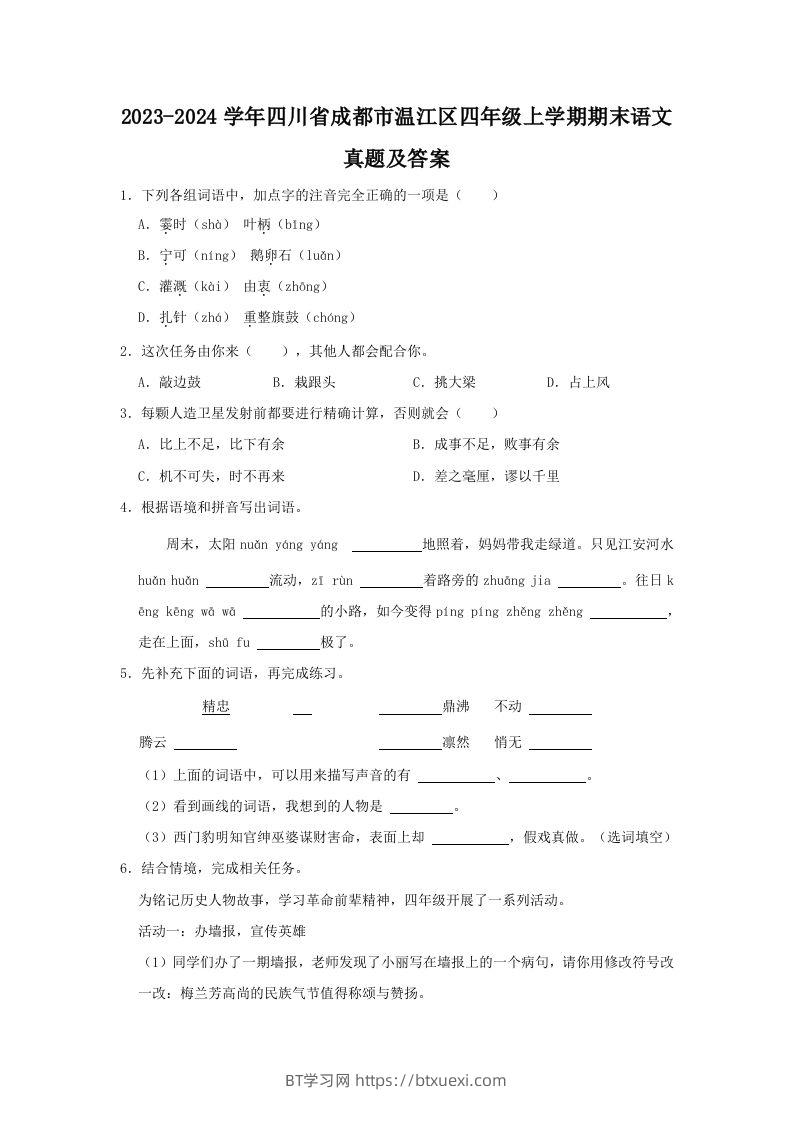 2023-2024学年四川省成都市温江区四年级上学期期末语文真题及答案(Word版)-BT学习网