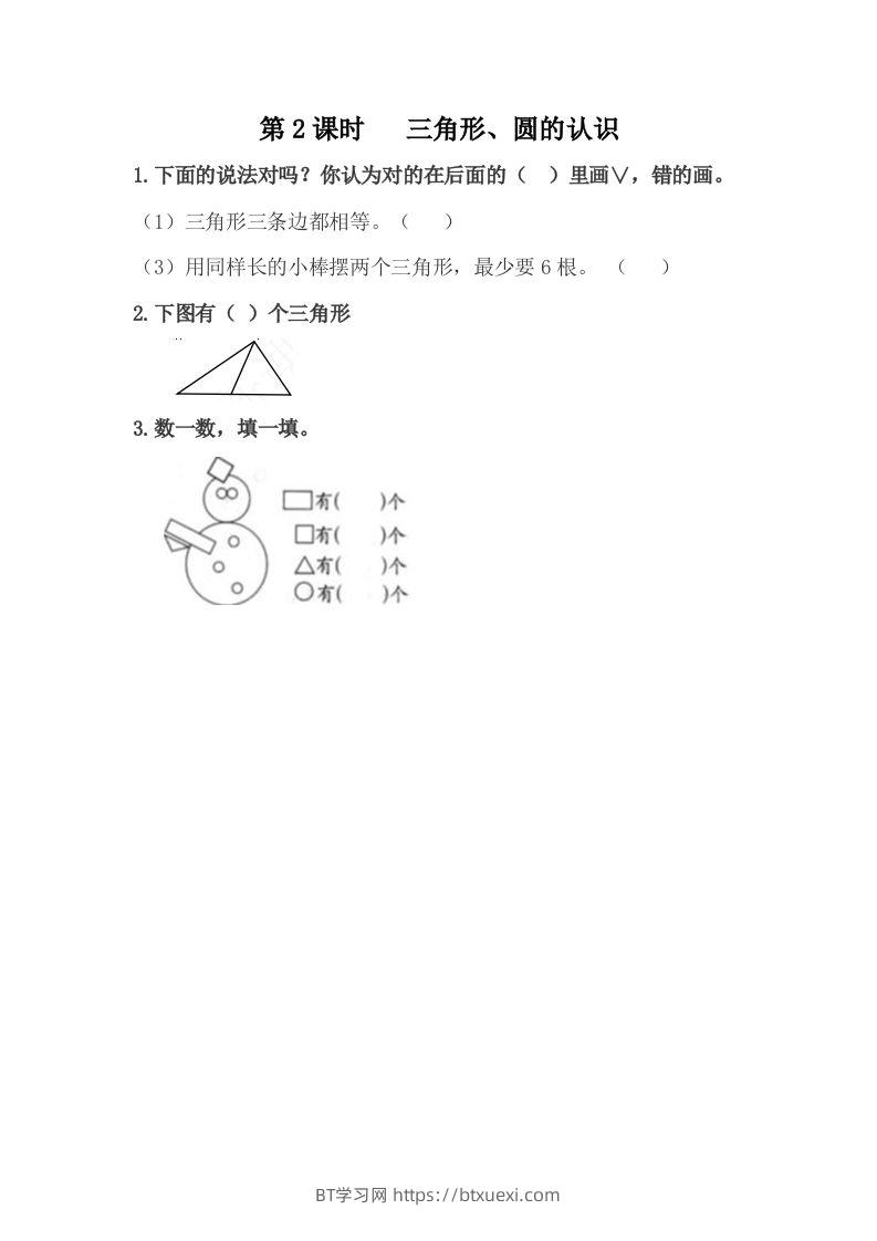 一下冀教版数学课时6-2三角形、圆的认识-BT学习网
