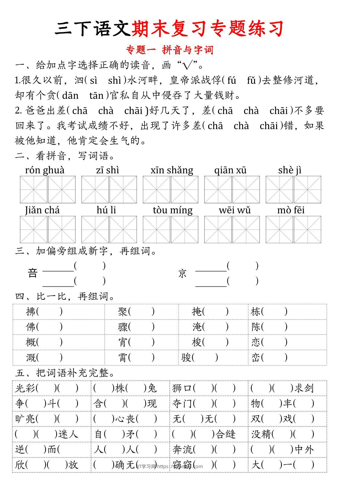 三下语文期末归类复习-BT学习网