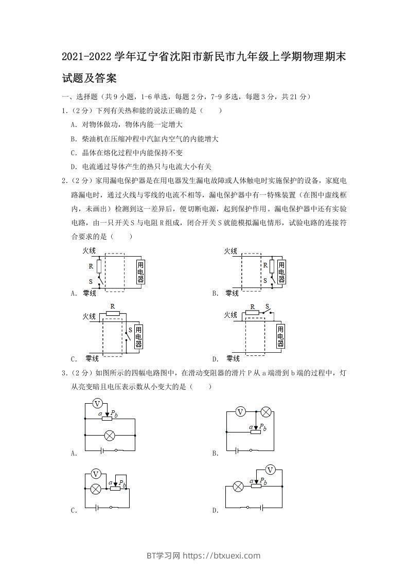 2021-2022学年辽宁省沈阳市新民市九年级上学期物理期末试题及答案(Word版)-BT学习网