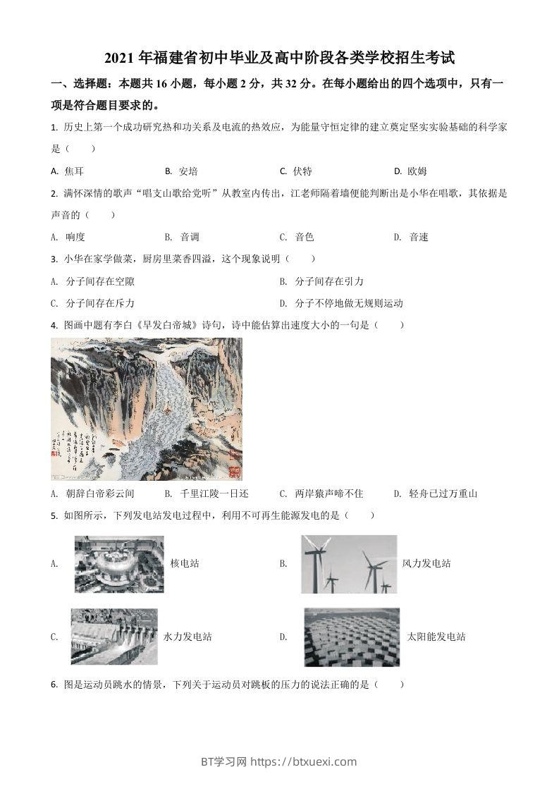 福建省2021年中考物理试题（空白卷）-BT学习网