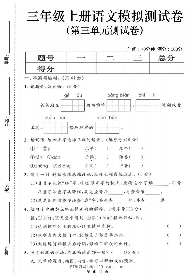25三上语文第三单元模拟测试卷（含答案5页）-BT学习网