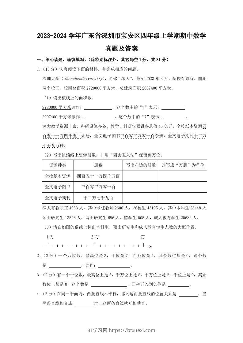 2023-2024学年广东省深圳市宝安区四年级上学期期中数学真题及答案(Word版)-BT学习网