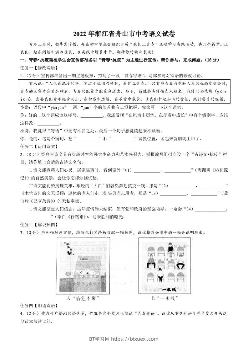 2022年浙江省舟山市中考语文试卷-BT学习网