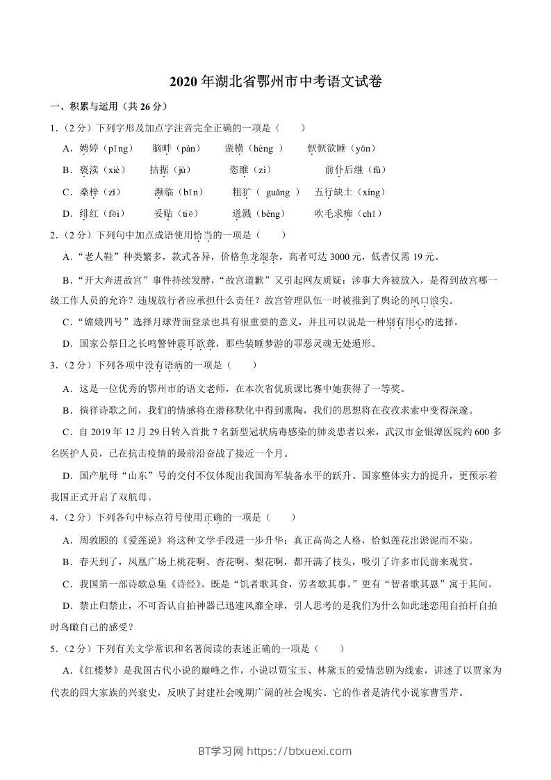 湖北省鄂州市2020年中考语文试卷(word版含解析)-BT学习网