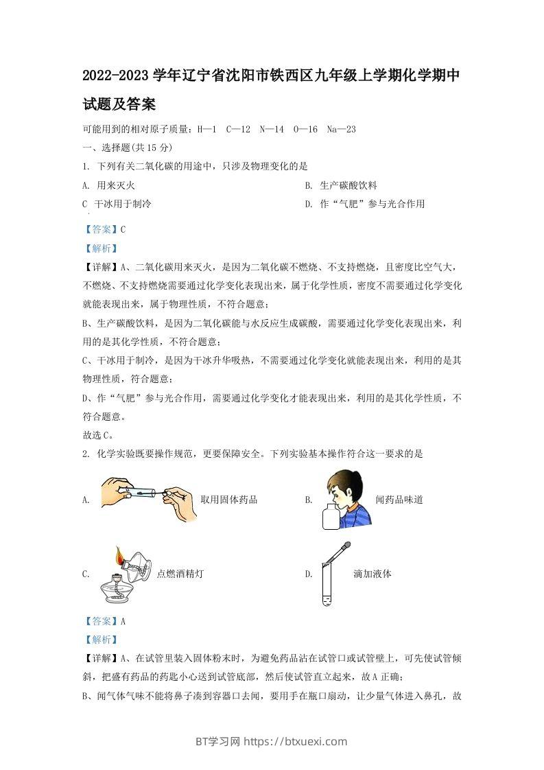2022-2023学年辽宁省沈阳市铁西区九年级上学期化学期中试题及答案(Word版)-BT学习网