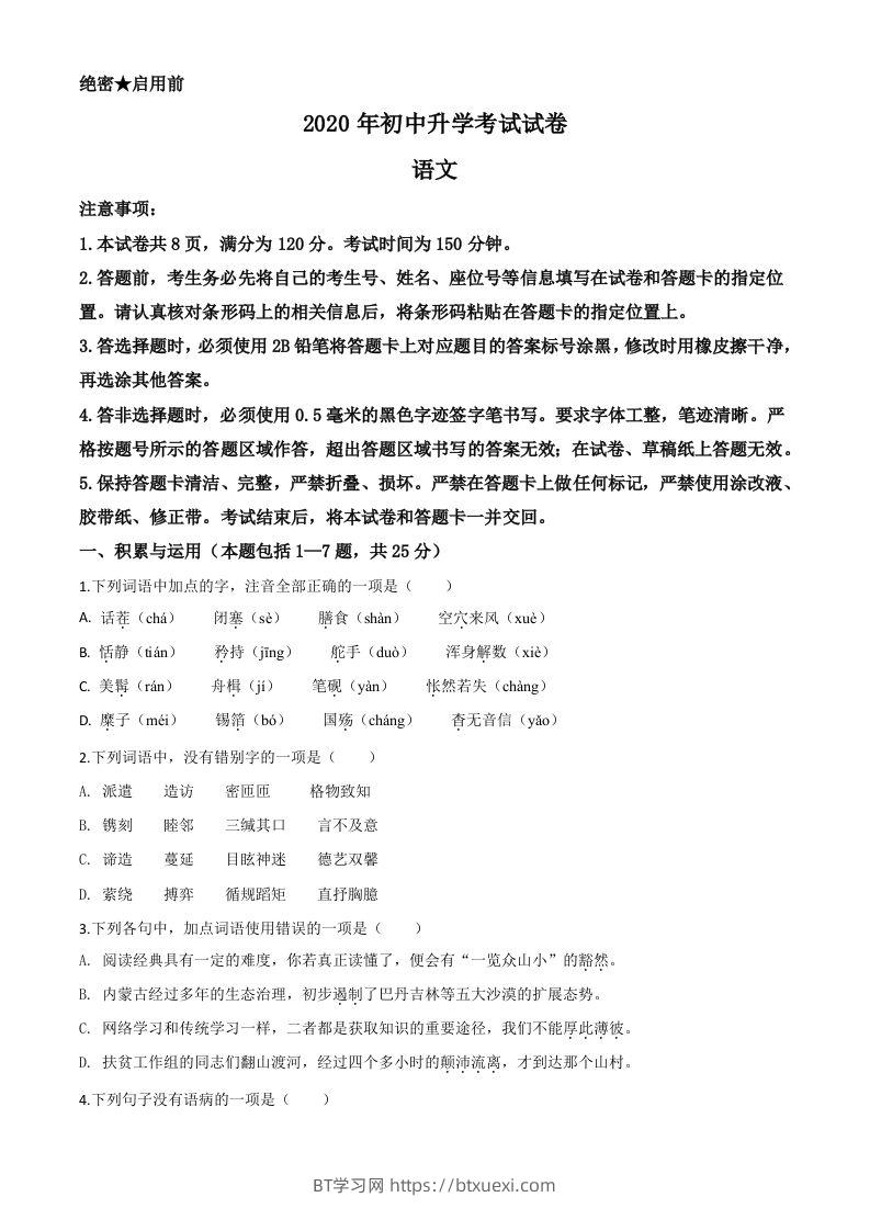 内蒙古包头市2020年中考语文试题（空白卷）-BT学习网