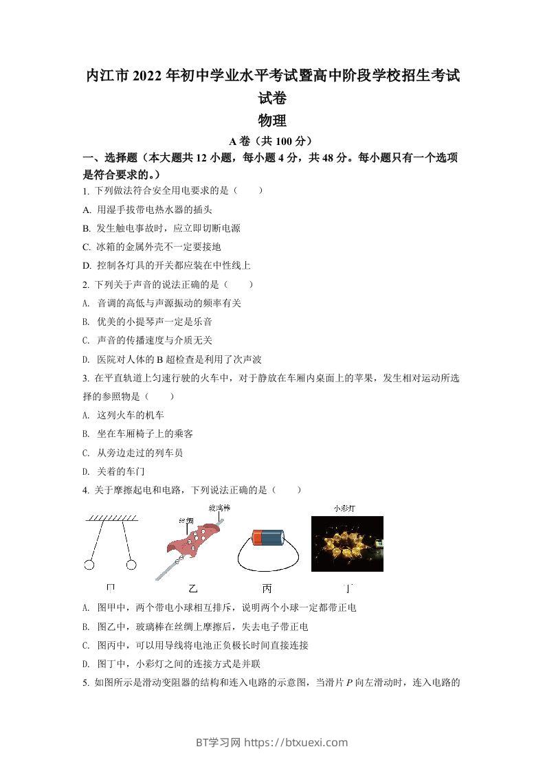 2022年四川省内江市中考物理真题（空白卷）-BT学习网