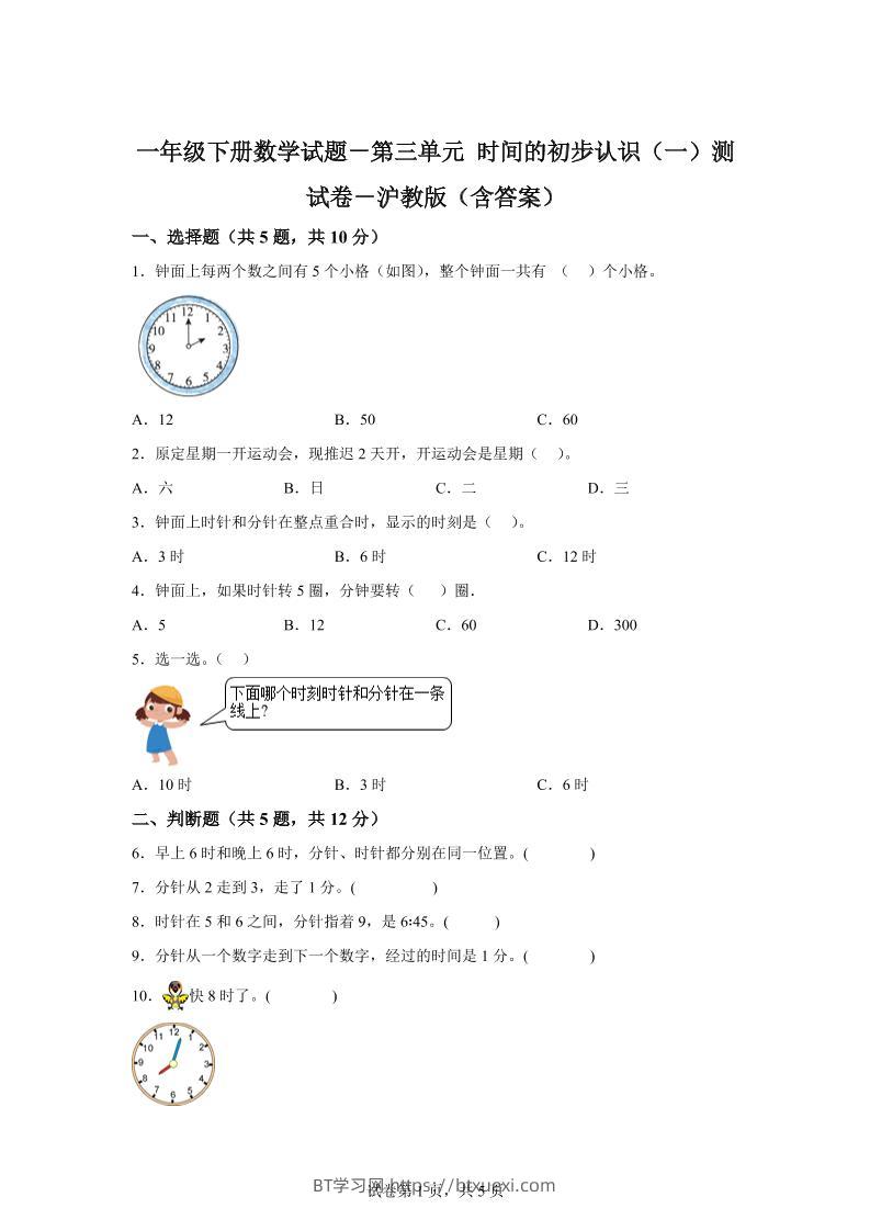 沪教版数学一年级下册第三单元《时间的初步认识（一）》单元测试卷-BT学习网