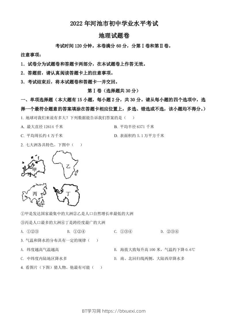 2022年广西河池市中考地理真题（空白卷）-BT学习网