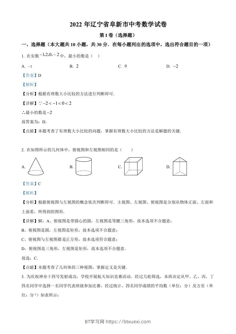 2022年辽宁省阜新市中考数学试卷（含答案）-BT学习网