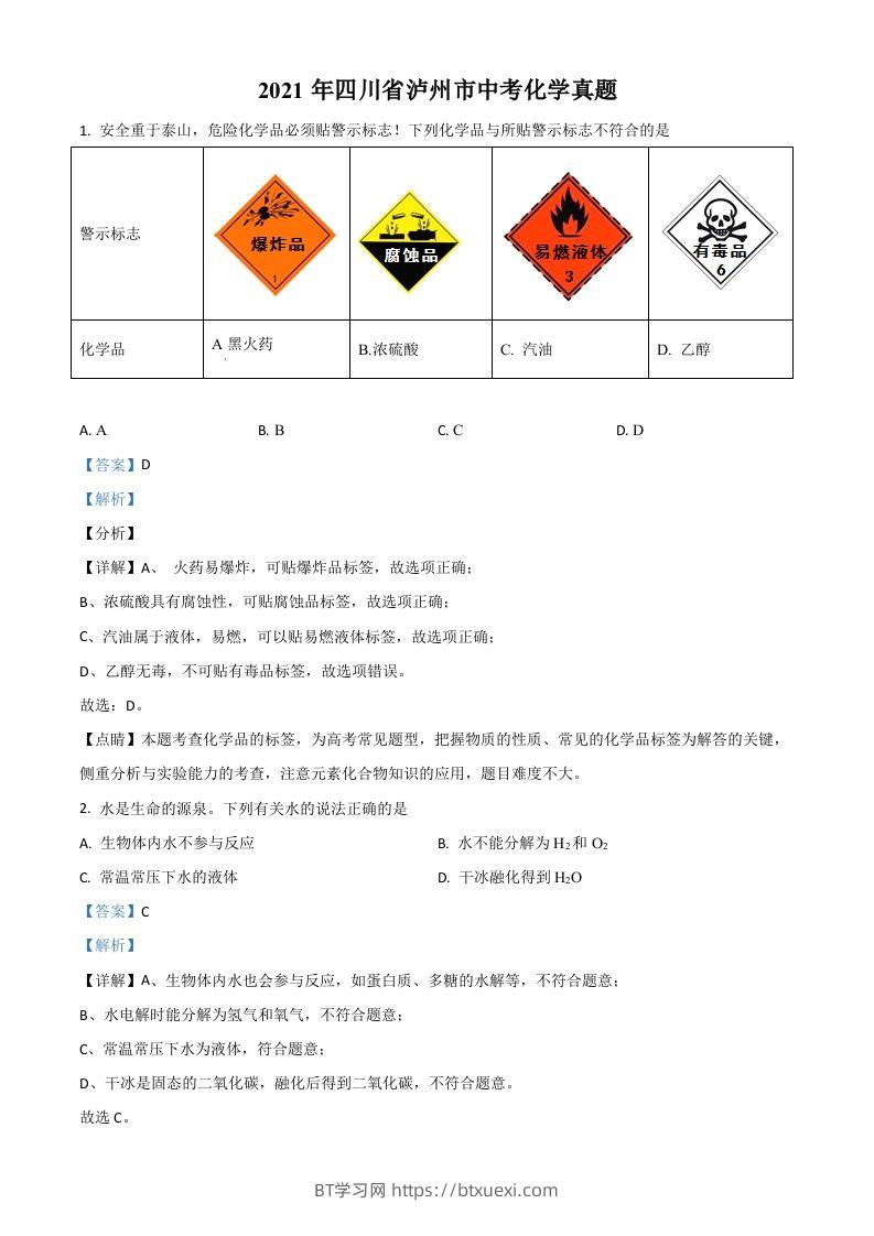 四川省泸州市2021年中考化学试题（含答案）-BT学习网