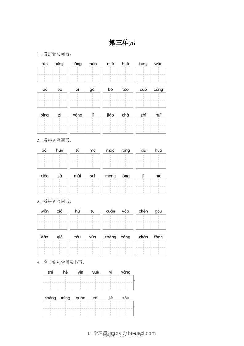 统编版语文四年级下册第三单元课文生字复习和名言警句默写-BT学习网