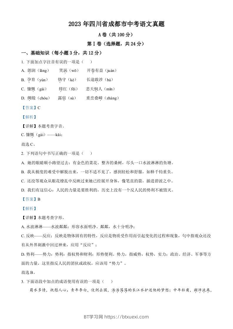 2023年四川省成都市中考语文真题（含答案）-BT学习网