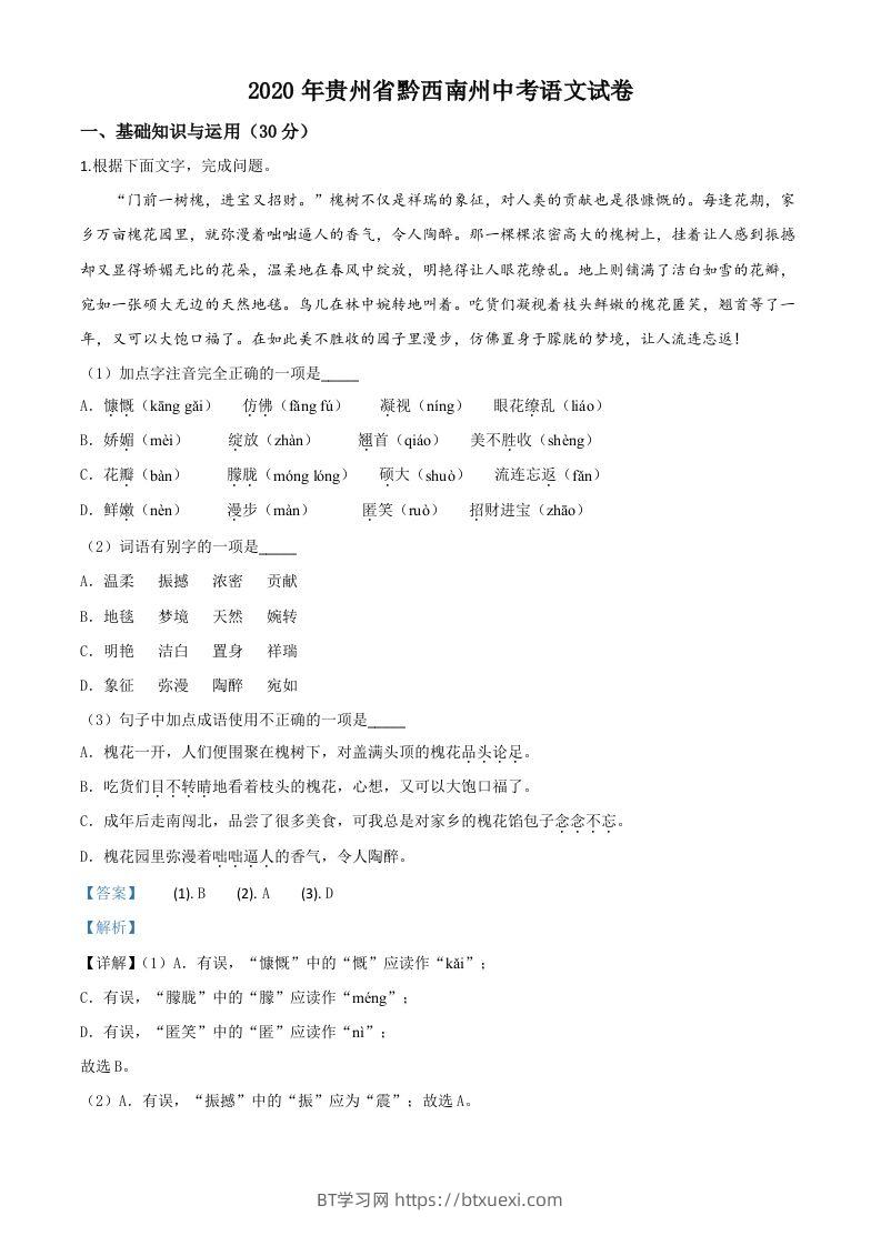 贵州省黔西南州2020年中考语文试题（含答案）-BT学习网