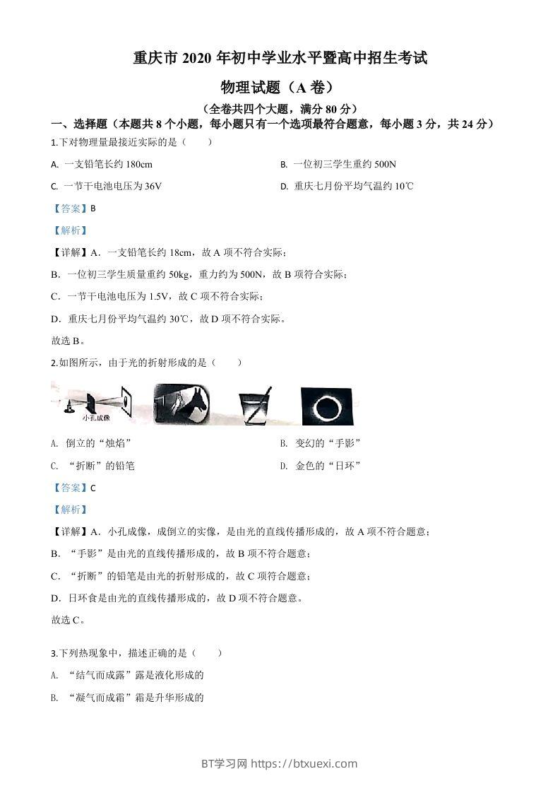 2020年重庆市中考物理试题（初中学业水平暨高中招生考试A卷）（含答案）-BT学习网