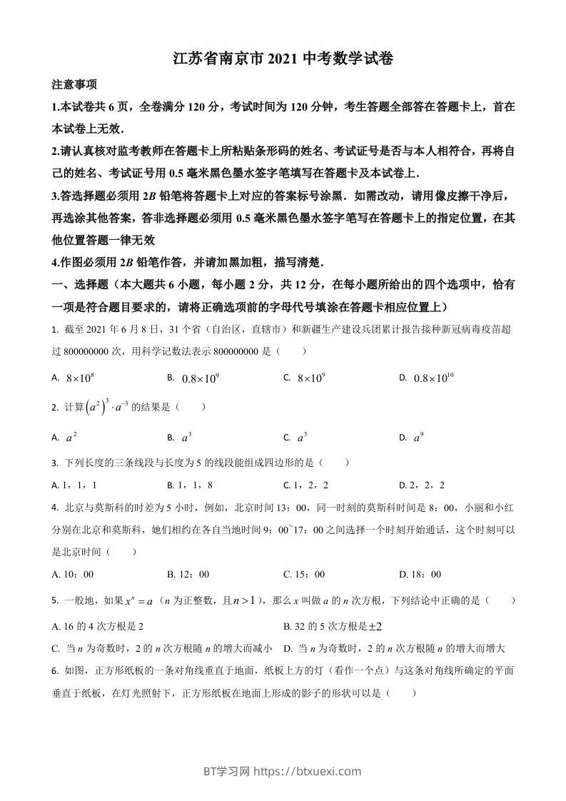 江苏省南京市2021年中考数学试卷（空白卷）-BT学习网