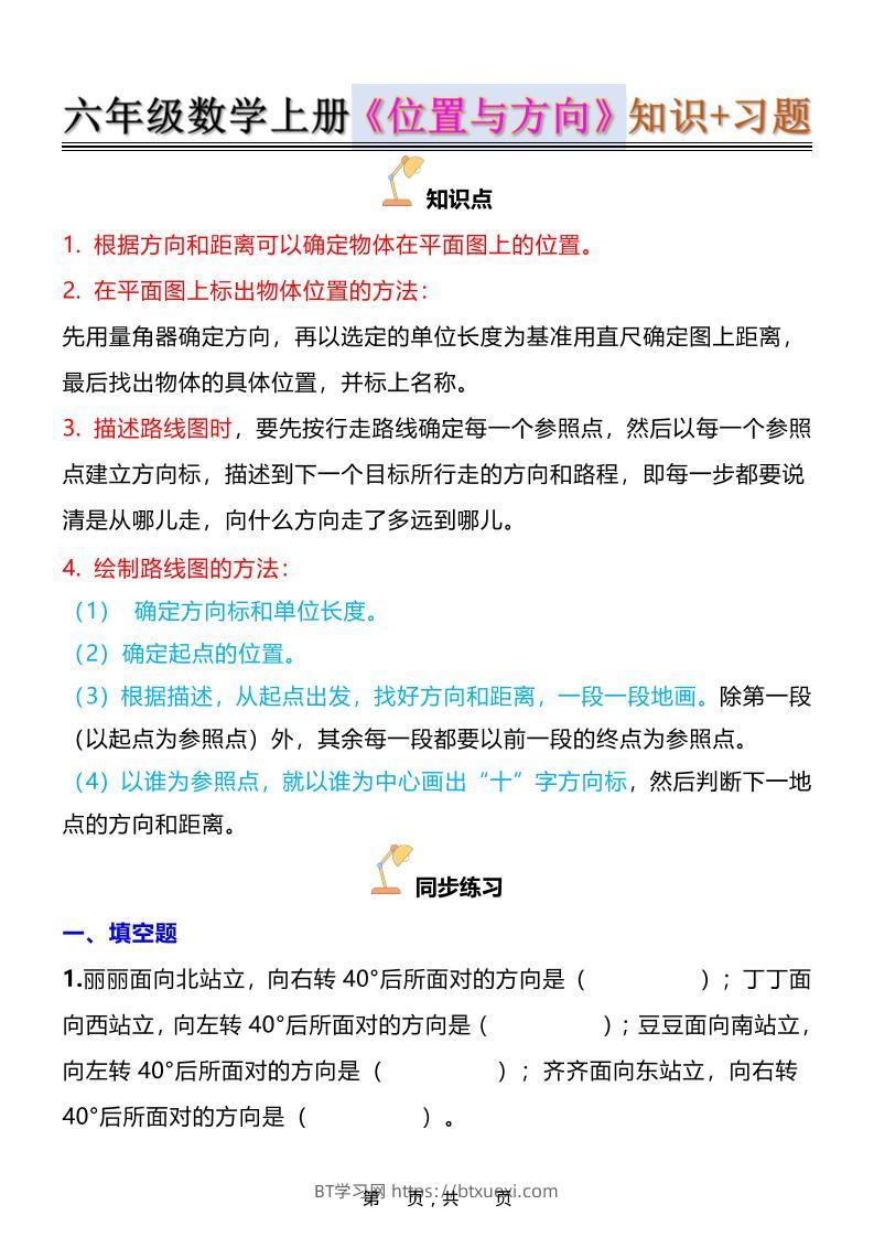 六年级上数学位置与方向知识点➕练习题（含答案16页）-BT学习网