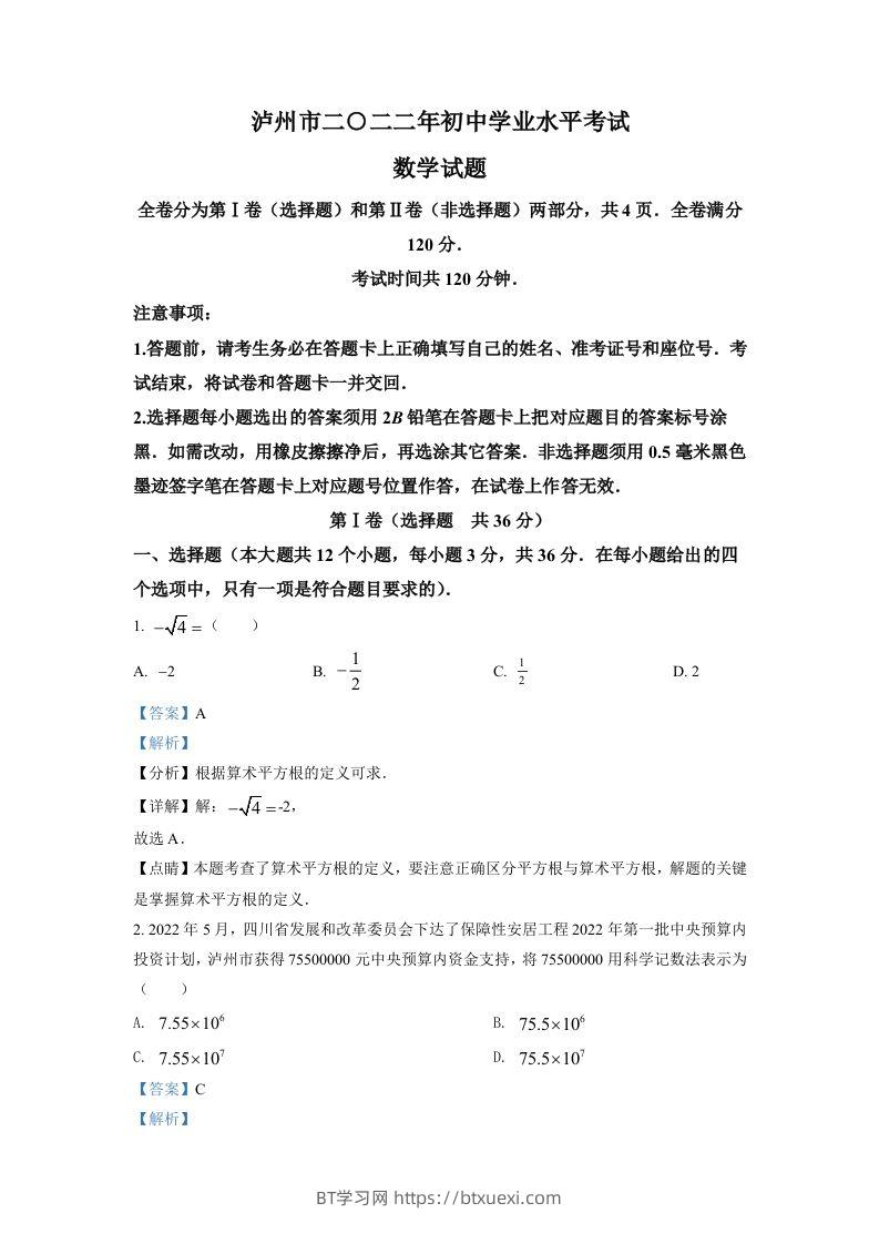 2022年四川省泸州市中考数学真题（含答案）-BT学习网